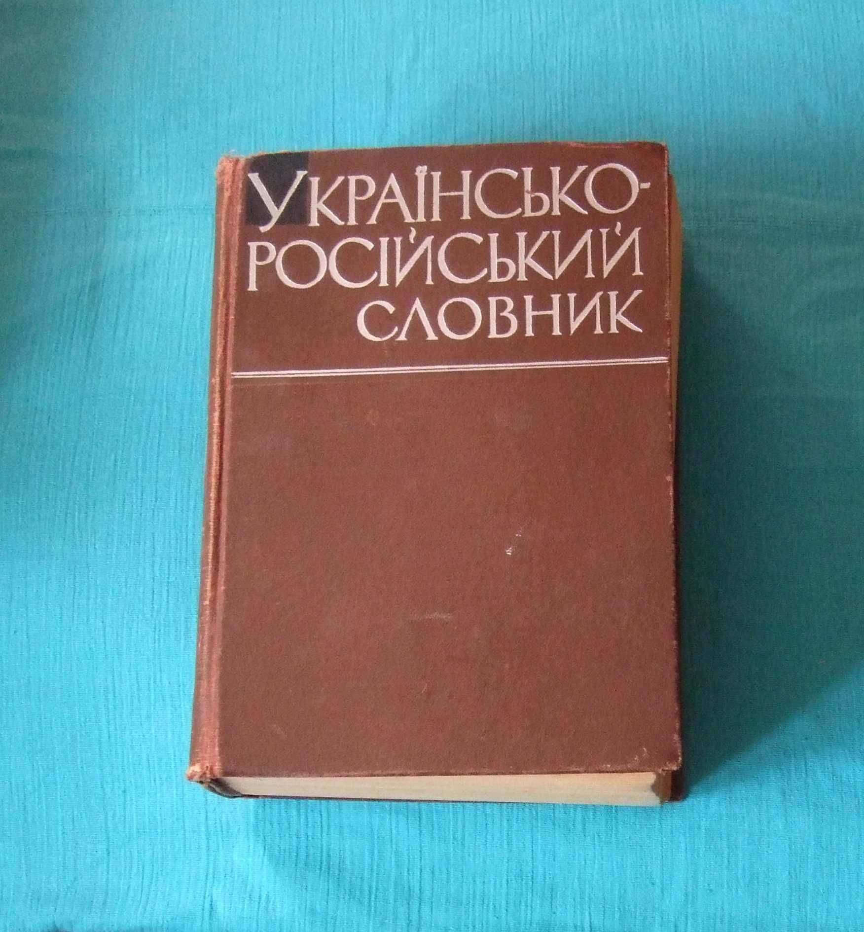 Українсько-російський словник (1964 р.)