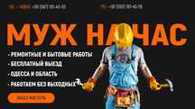 Сантехник. Электрик. Муж на час. Мастер на дом.