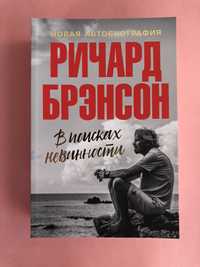 Ричард Брэнсон В поисках невинности новая автобиография