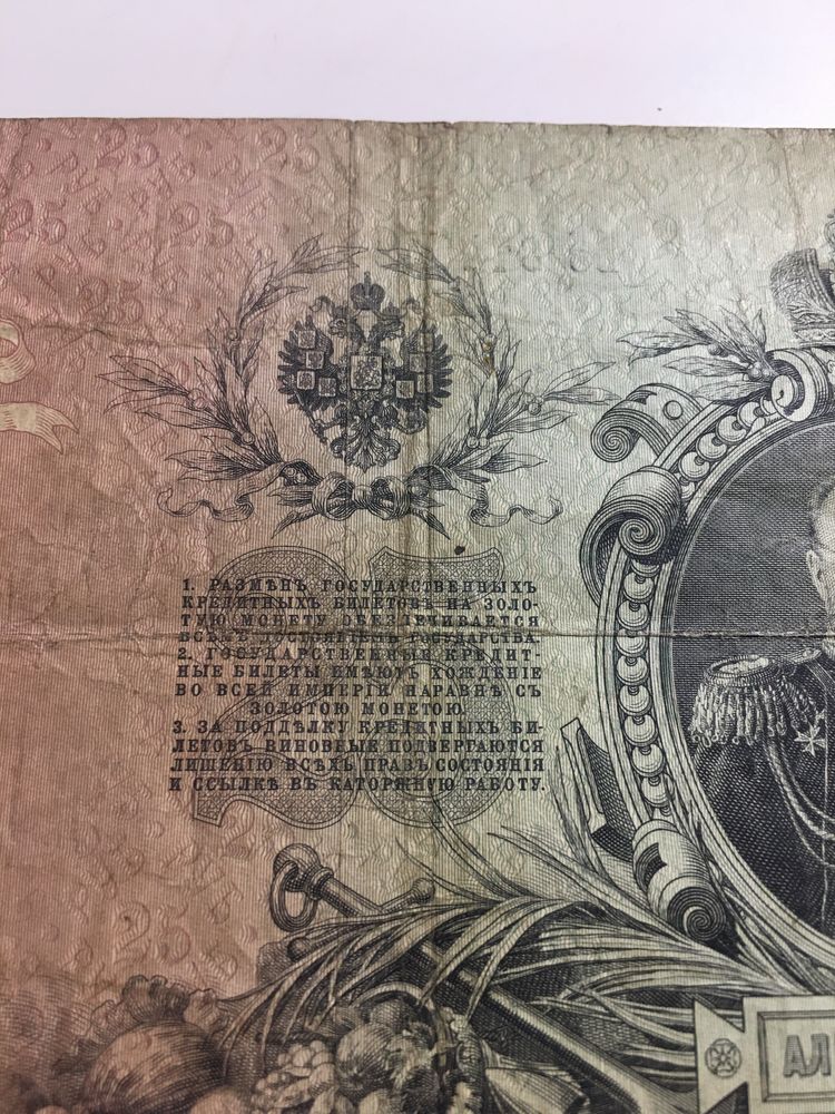 Nota muito antiga de 25 Rublos de ano 1909