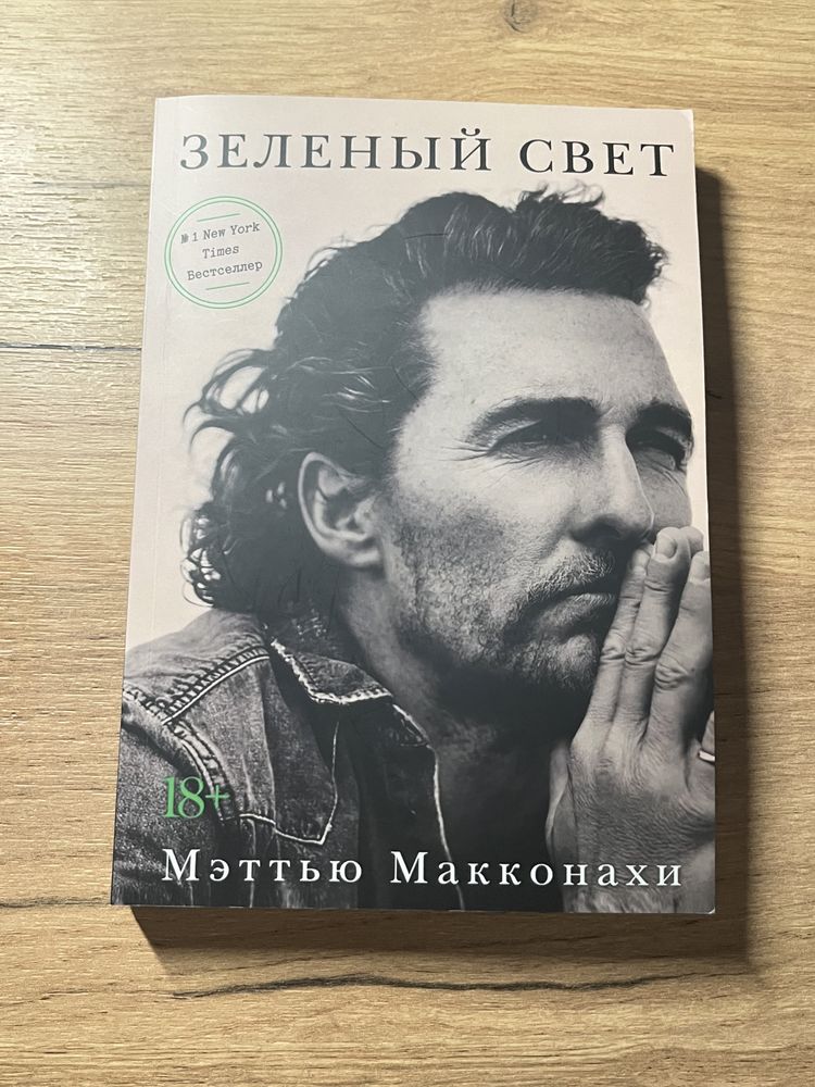 Книга «Зелене світло» Метью Маконахі на російській мові