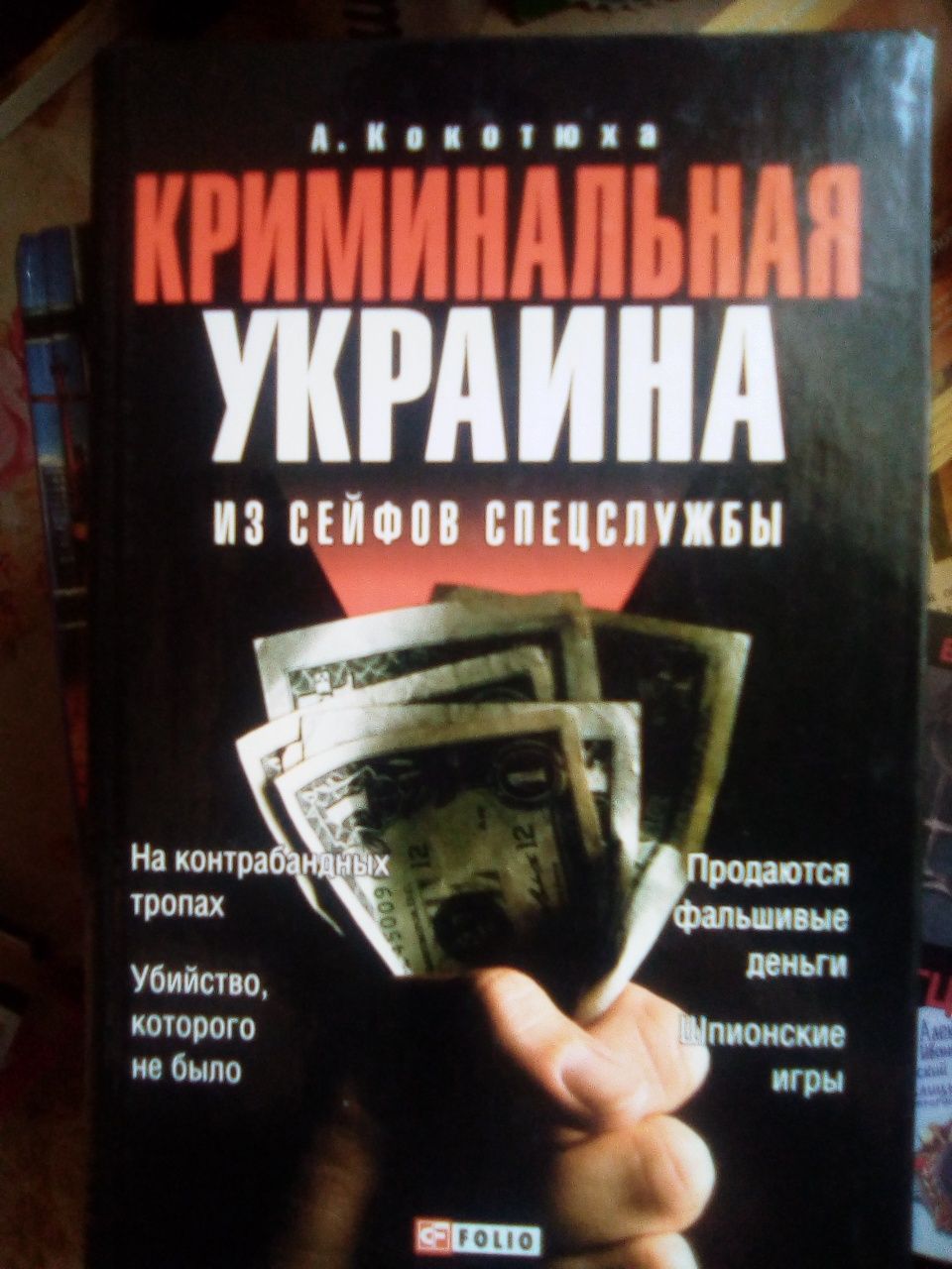 КНИГА Криминальная Украина,,
