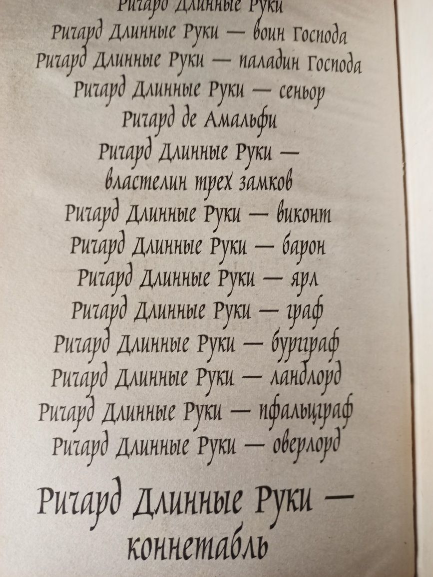 Гай Юлий Орловский (Юрий  Никитин) серия 'Ричард Длинные руки" 18 книг