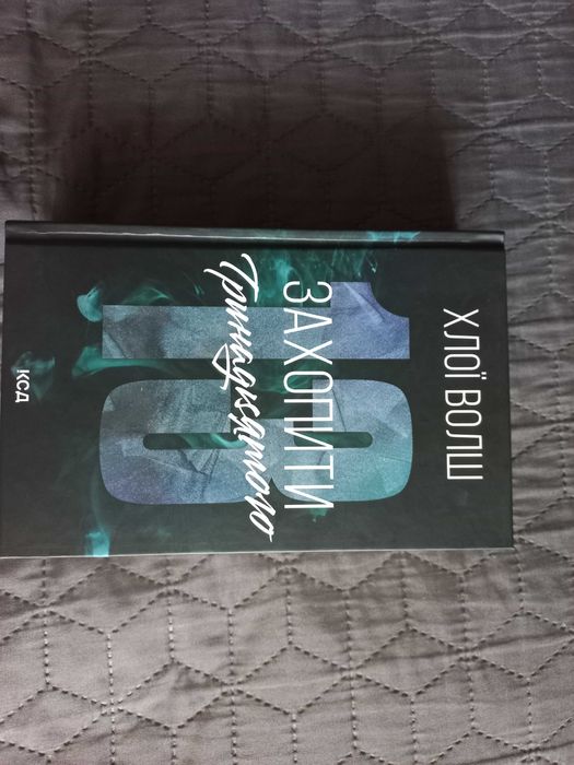 Книга Захопити тринадцятого. Автор Хлої Волш