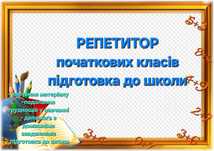 Репетитор початкових класів, підготовка до школи