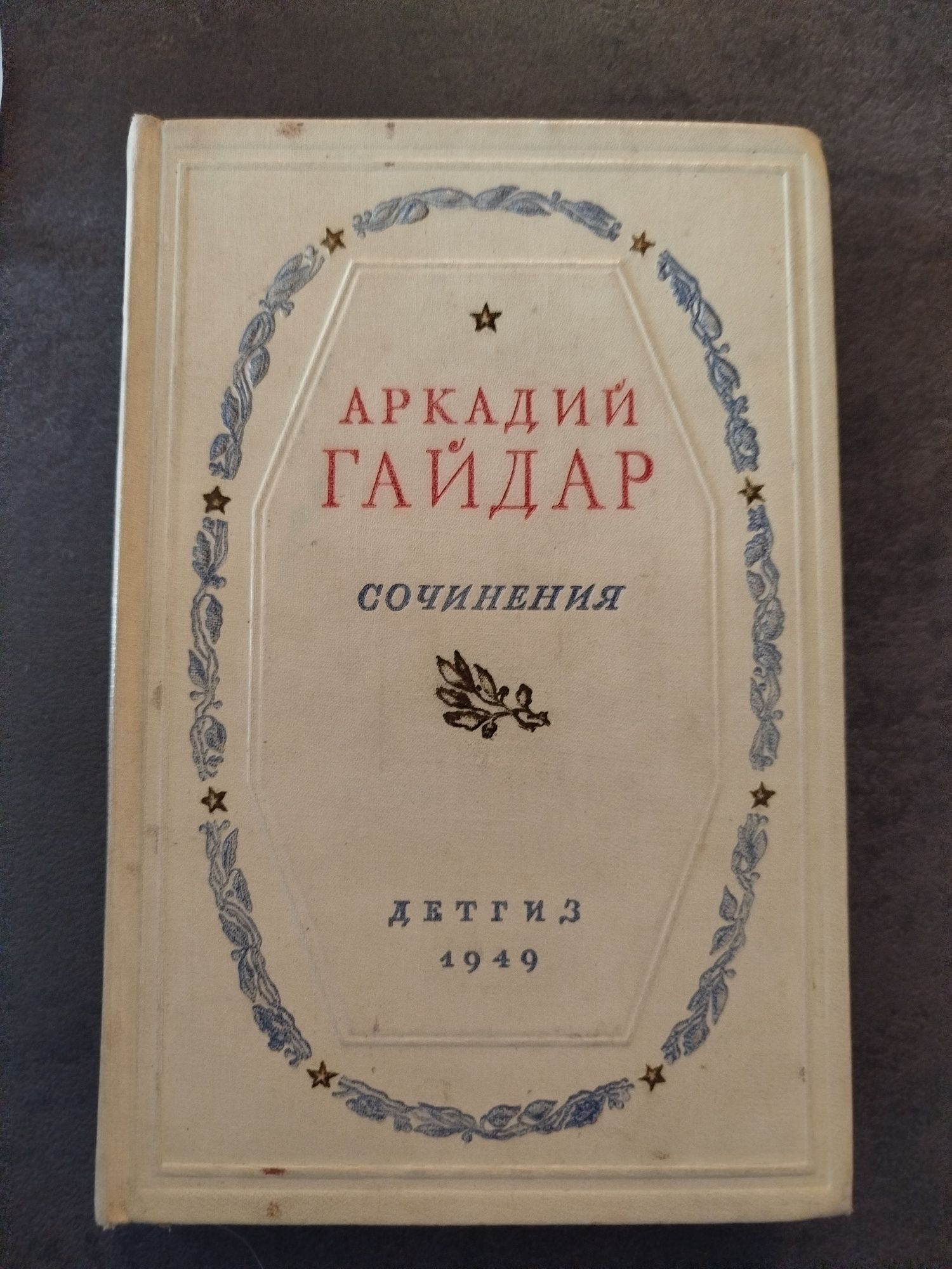 Книга Аркадий Гайдар