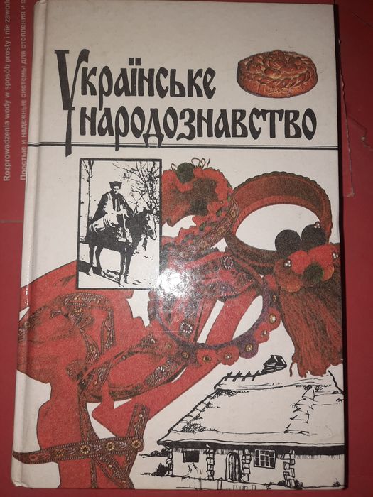 Українське народознавство, Павлов, Горинь