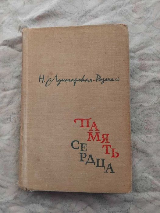 Н. Луначарская-Розенель Память сердца