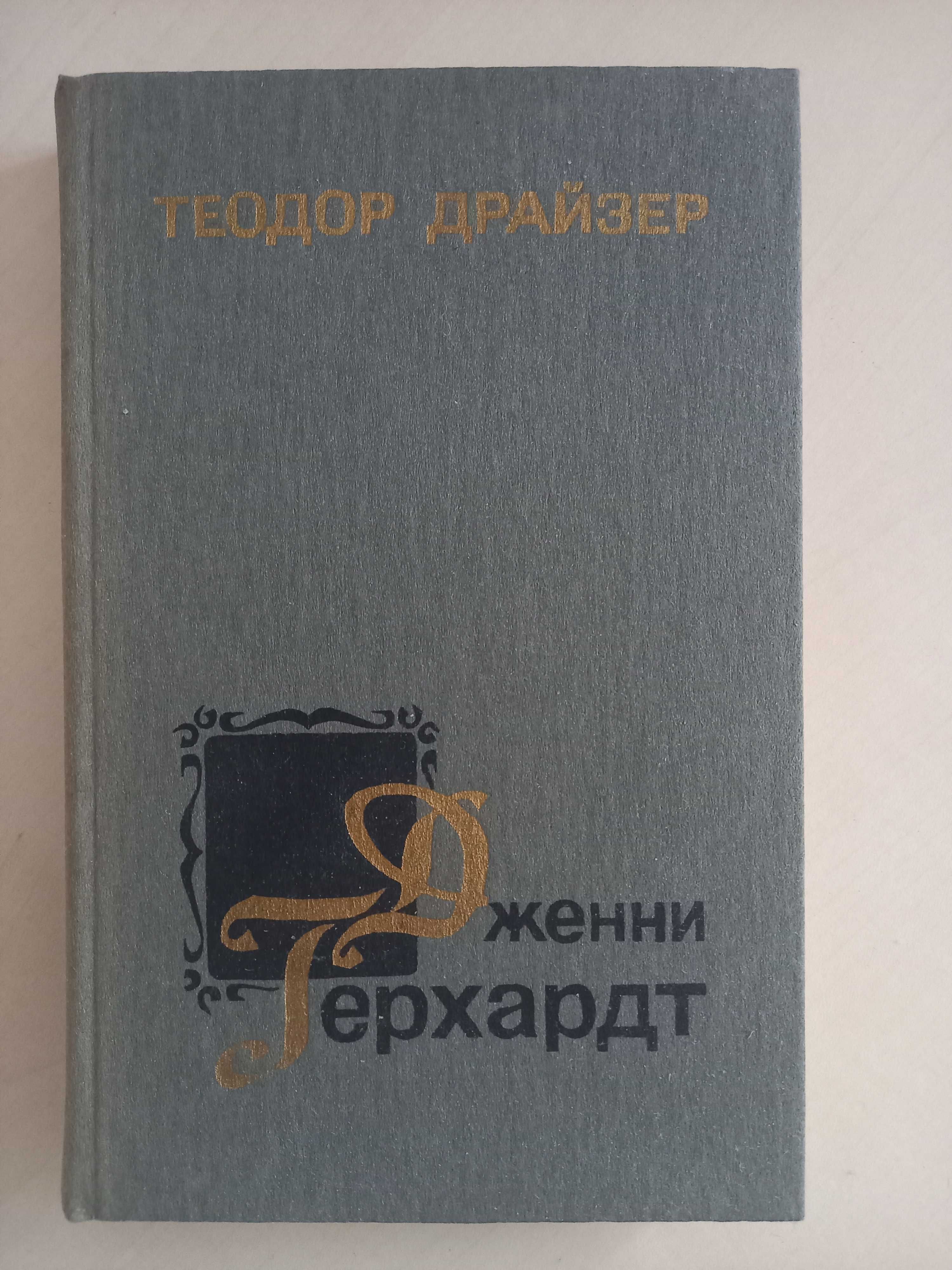 Теодор Драйзер. Романы  "Дженни Герхардт"