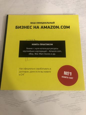 Книга «Бизнес на Amazon.com” Амазон.