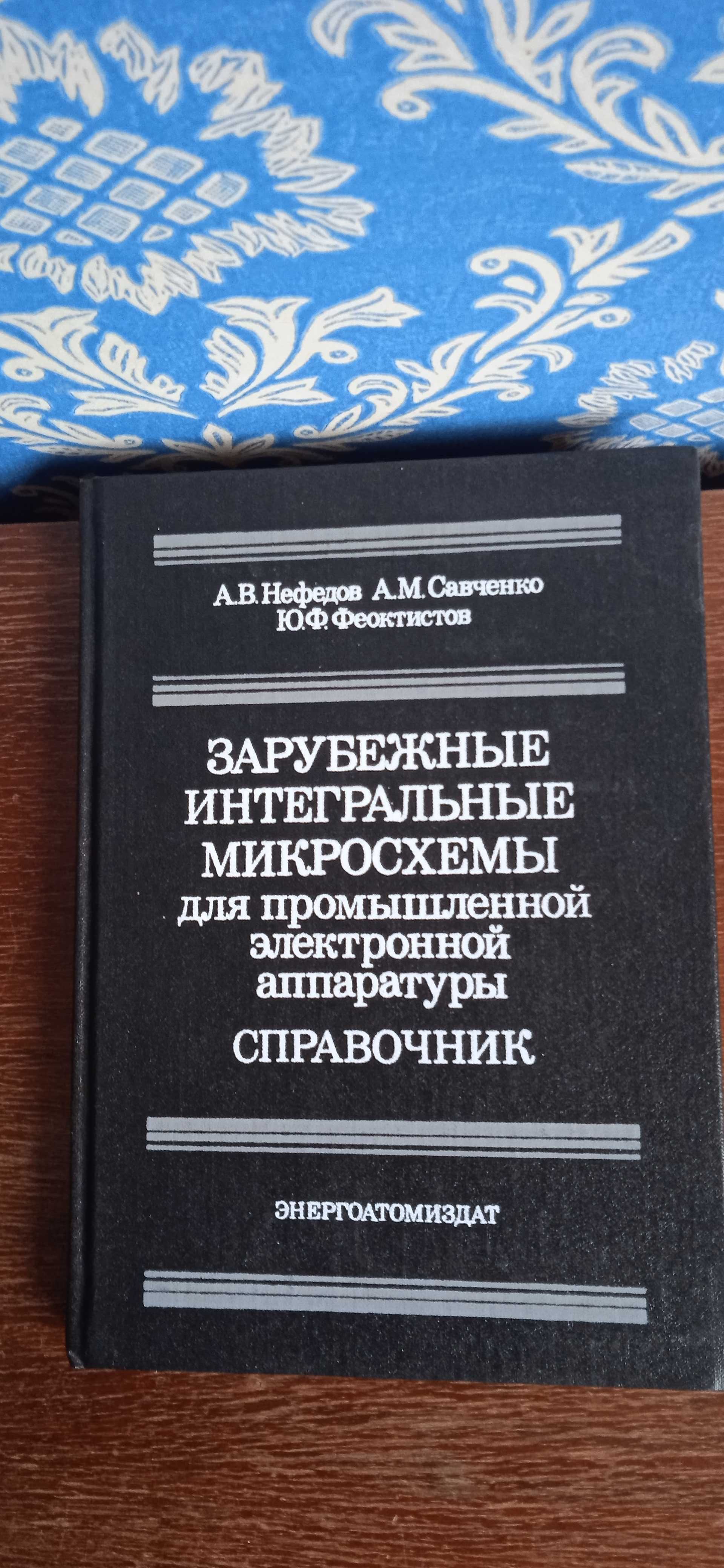 Зарубежные интегральные микросхемы для промышленной  
 Нефёдов