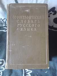 Орфографический словарь русского язика 1957 года