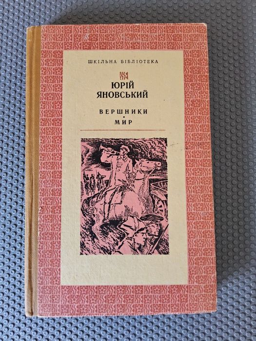 Яновський Ю.І. "Вершники. Мир" (1976 р.) Серія "Шкільна бібліотека"