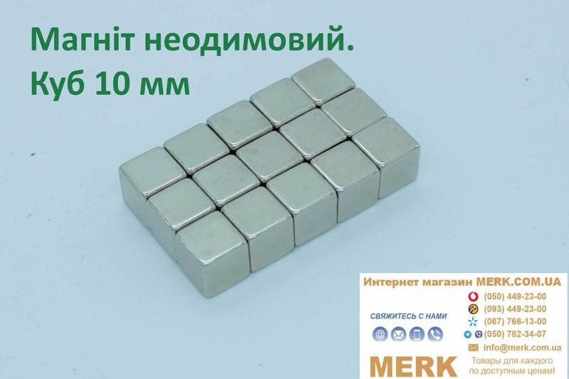 Неокуб/куб 10 мм Неодимовые магниты/неодимові магніти