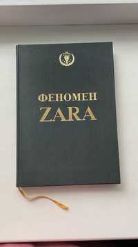 Феномен Zara