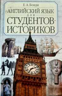 Е.А. Бонди "Английский язык для студентов-историков"