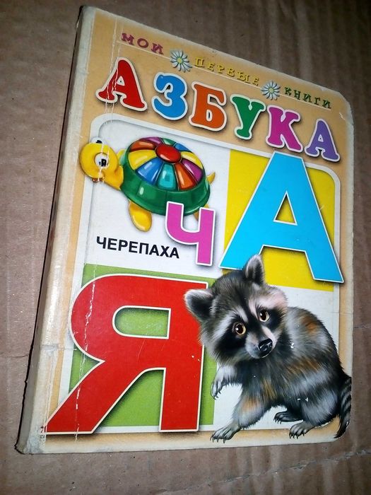 азбука книжка картон «хром-эрзац» формат 70х100