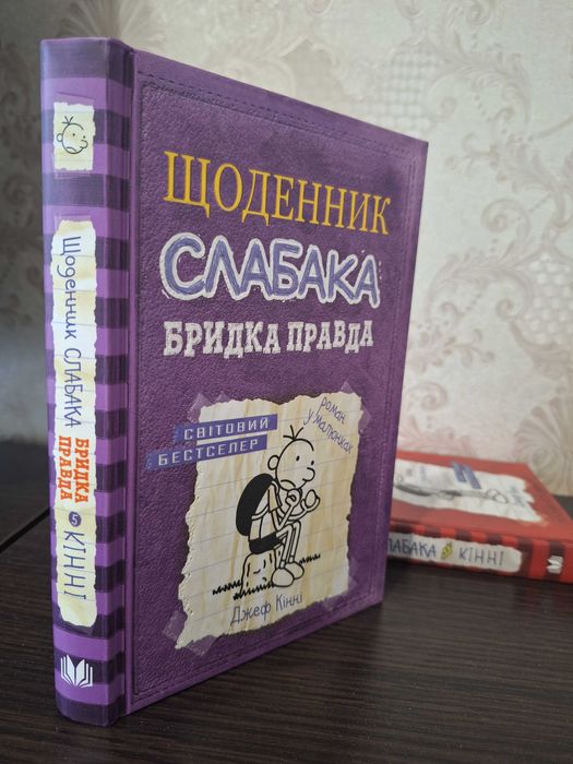 Щоденник слабака, 5 книжок укр мовою