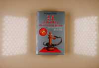 Книга Роберт Грин - 24 закона обольщения для достижения власти