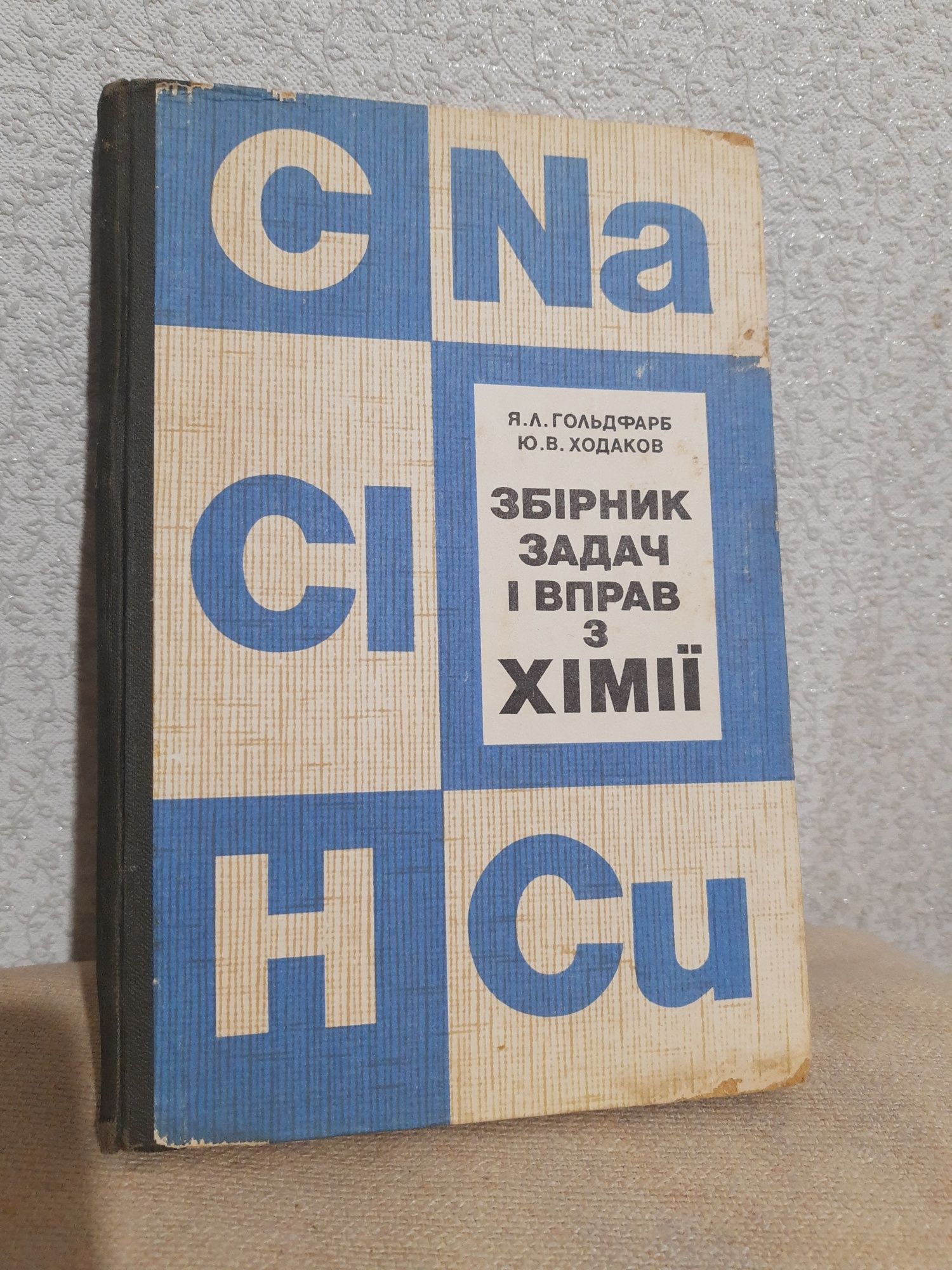 Збірник з хімії. Задачі та вправи