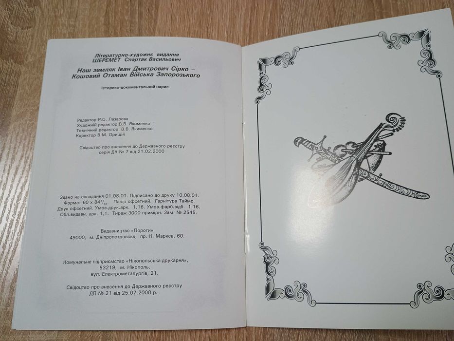 "Наш земляк Іван Дмитрович Сірко" С.В. Шеремет