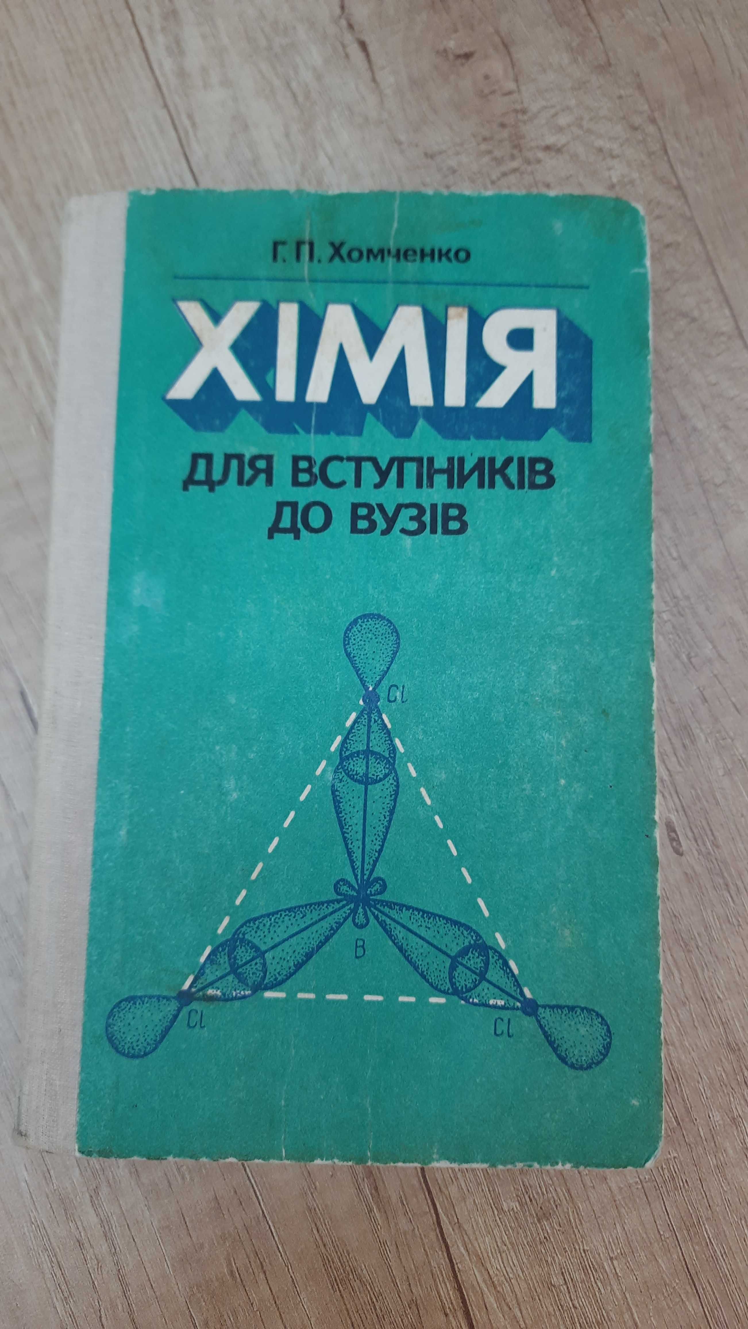 Г.П.Хомченко "Хімія для вступників до вузів"