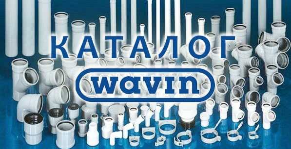 КАНАЛІЗАЦІЯ Wavin ЧЕХІЯ ОРИГІНАЛ труби та фітінги в наявності