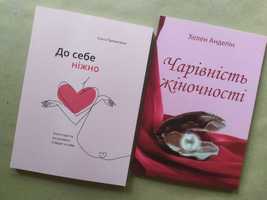 Ольга Примаченко. До себе ніжно. Хелен Анделін. Чарівність жіночності