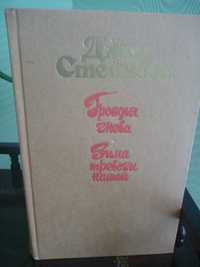 Джон Стейнбек «Гроздья гнева. Зима тревоги нашей»1987г