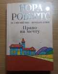 Право на мечту, автор Нора Робертс