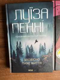 Зловісно тихе життя Луїза Пенні