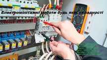 Електромонтажні роботи. Послуги електрика м. Прилуки, район, Україна.