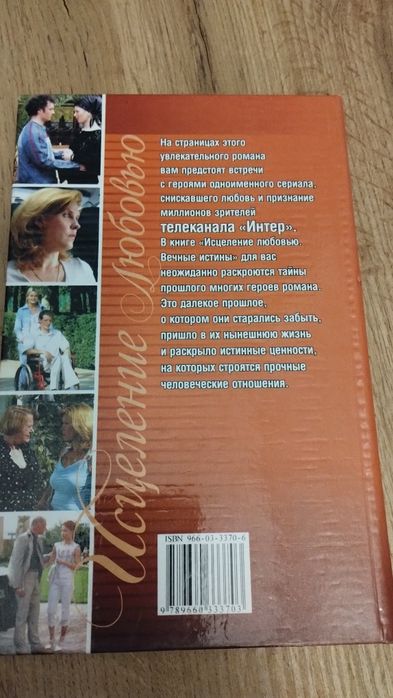 Исцеление любовью