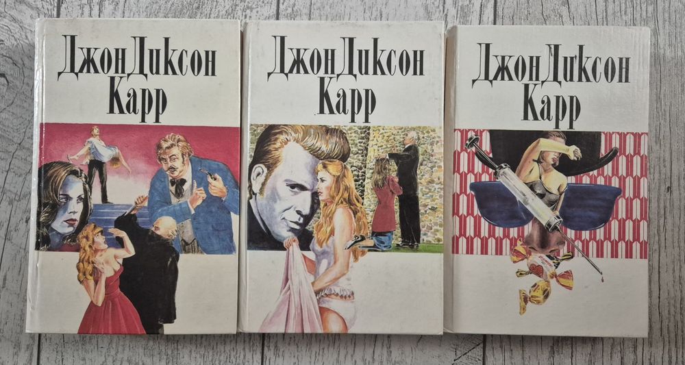 Джон Діксон Карр романи