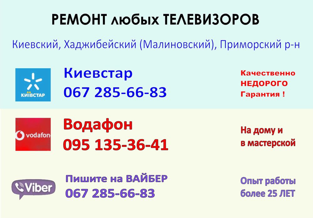 Ремонт телевизоров Одесса Таирово, Черемушки, Фонтан, Таирова.
