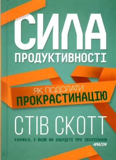 "Сила продуктивності. Як подолати прокрастинацію". Стів Скотт