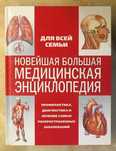 Большая медицинская энциклопедия