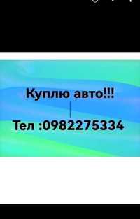 Авто викуп в любому стані