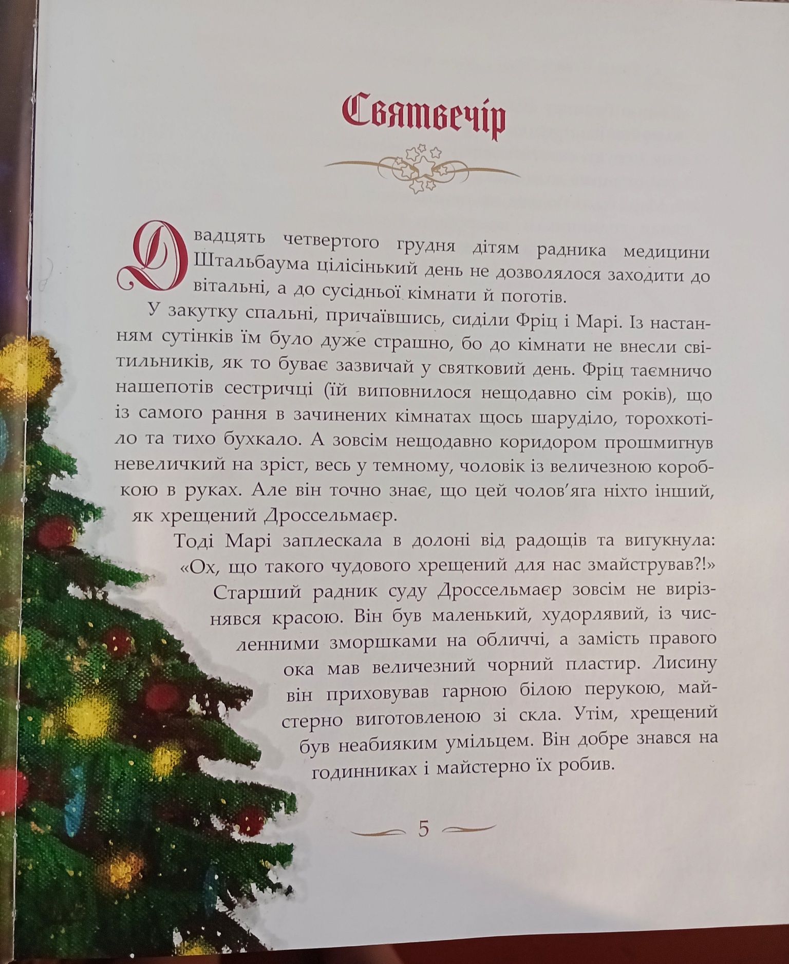 Інтерактивна книга " Лускунчик і мишачий король"