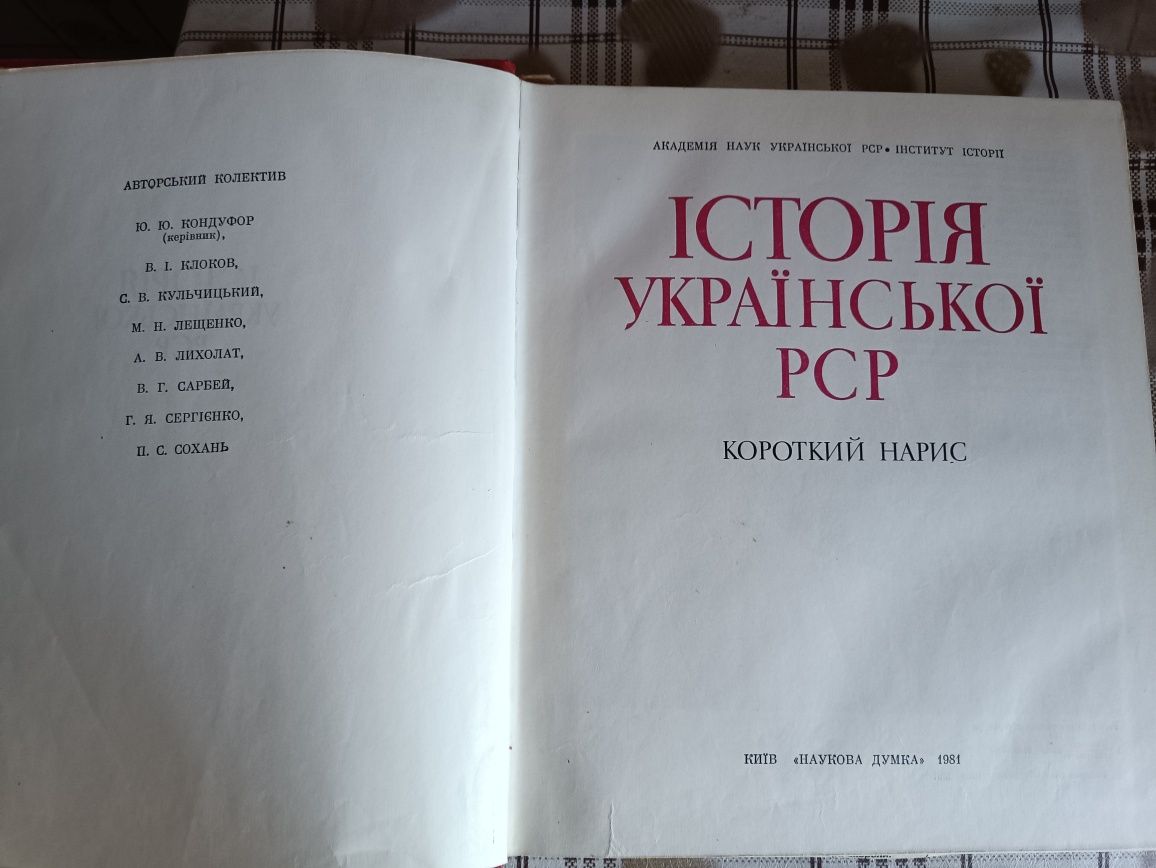 Історія Української РСР,короткий нарис 1981,Київ