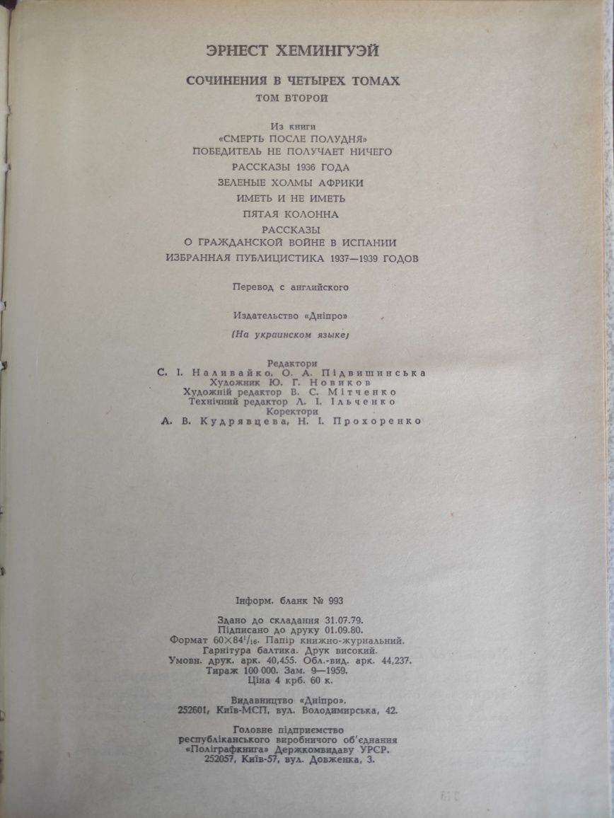 Ернест Хемінгуей Твори в чотирьох томах