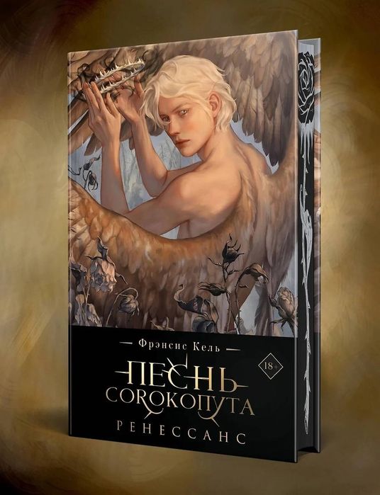 В наличии «Песнь сорокопута»,«Ренессанс»,«Да здравствует принц» Кель