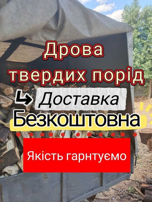 Дрова твердих порід. Для опалення. Колоті/Метрові. Доставка,Документи