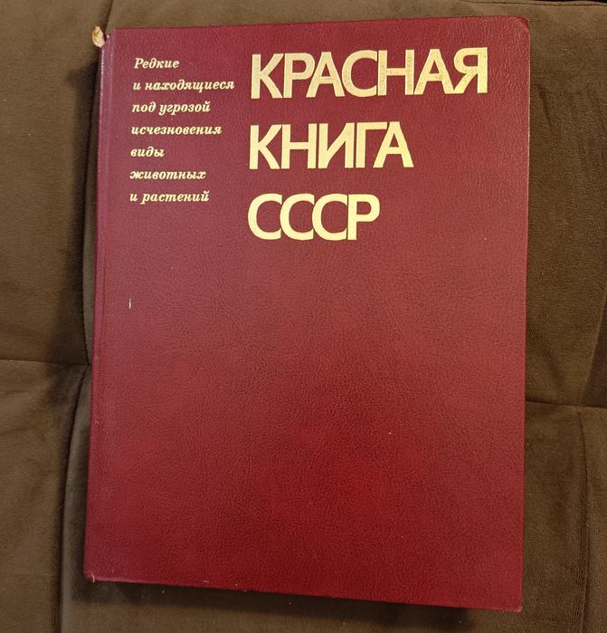 Червона книга СРСР. Том. 1. Видання 1985 р.