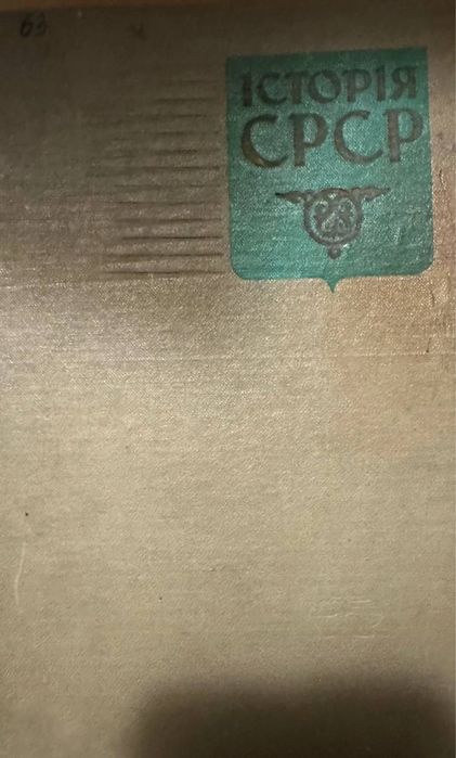 Історія СРСР 1969 року частина перша