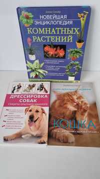 Книги про кошек, собак и растения