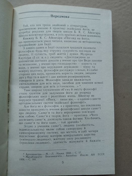 Айенгар Йога дипика. Айєнгар Погляд на йогу