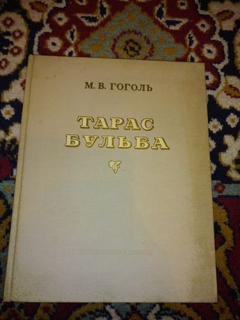 М.В. Гоголь Тарас Бульба