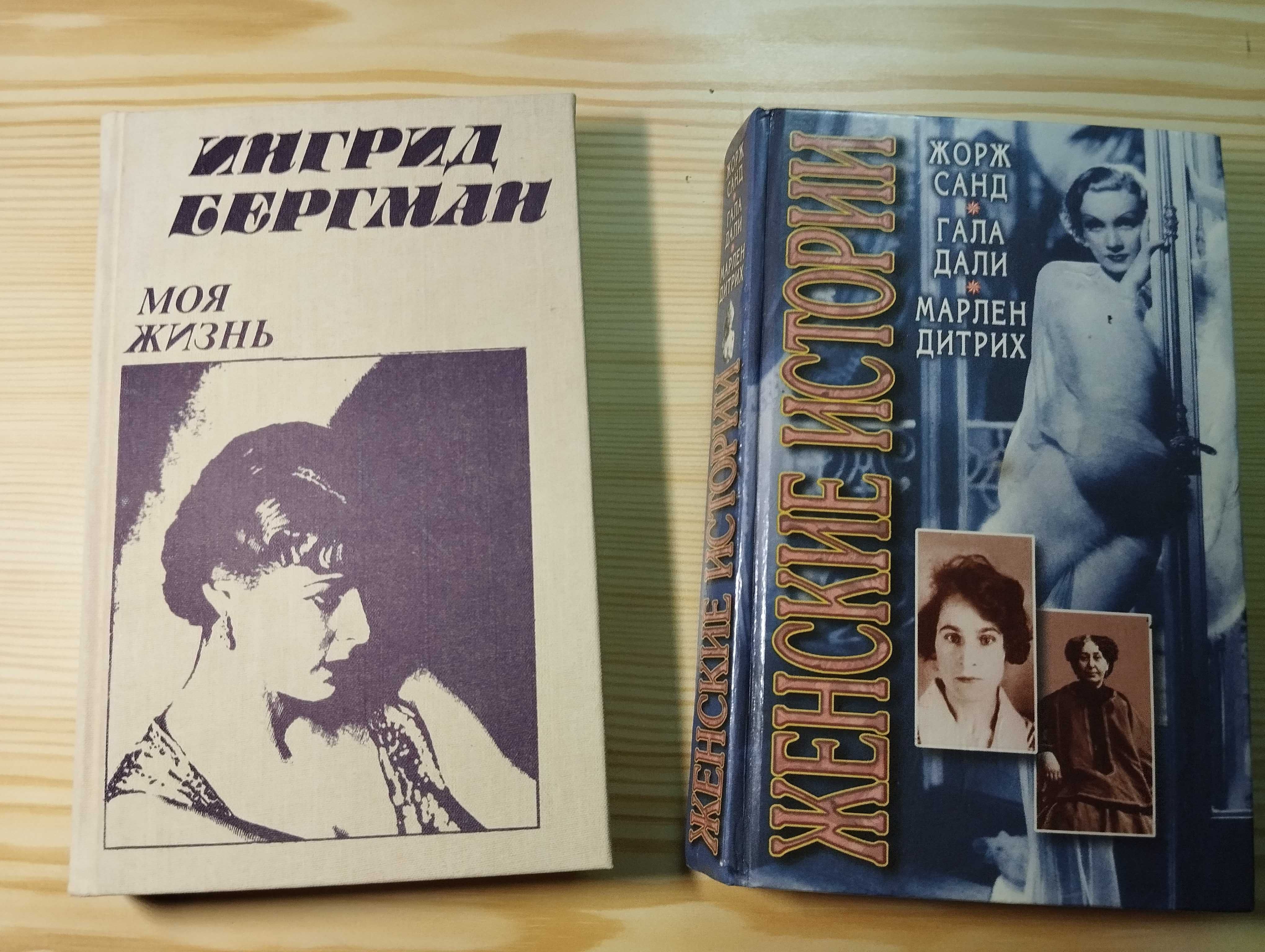 Книги - биографии знаменитых артистов, певиц,ученых