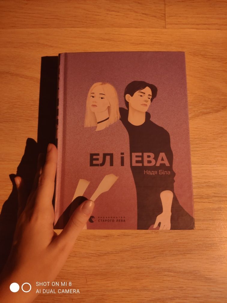 Книга ,, Ел І Ева ,,